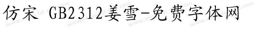 仿宋 GB2312姜雪字体转换
